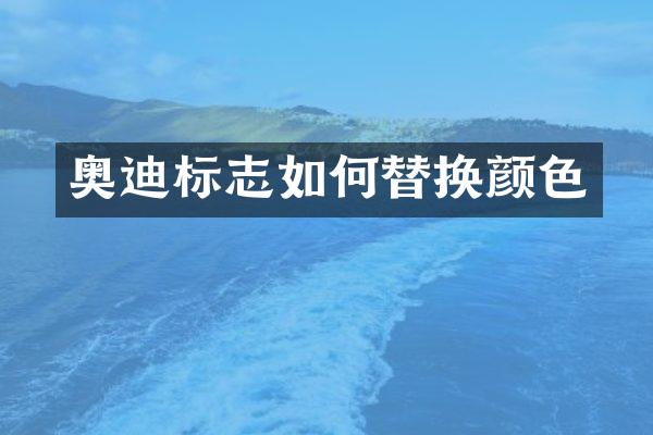 奥迪标志如何替换颜色