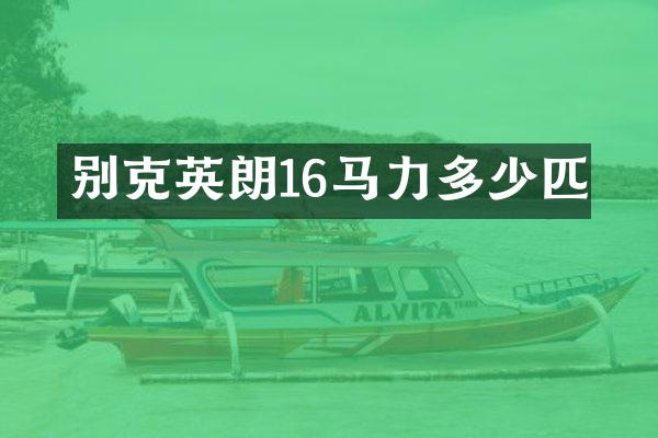 别克英朗16马力多少匹