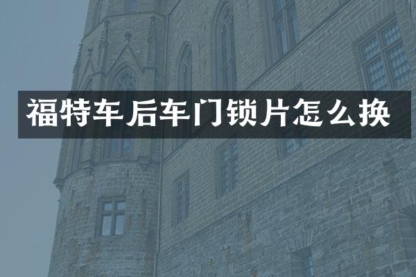 福特车后车门锁片怎么换