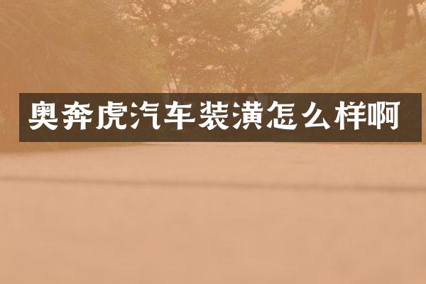 奥奔虎汽车装潢怎么样啊