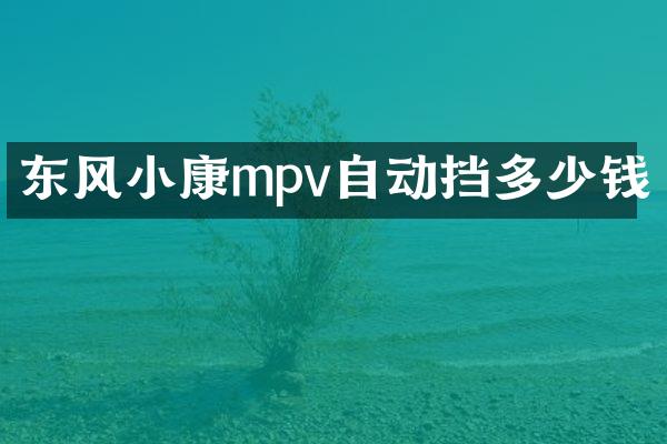 东风小康mpv自动挡多少钱