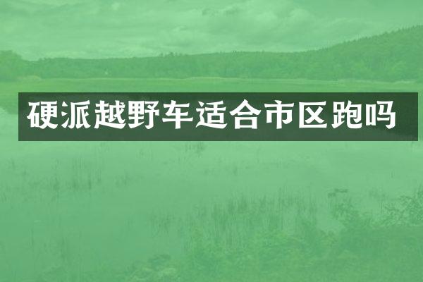 硬派越野车适合市区跑吗