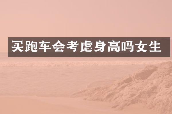 买跑车会考虑身高吗女生