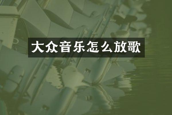 大众音乐怎么放歌