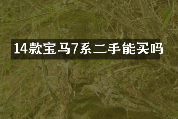 14款宝马7系二手能买吗