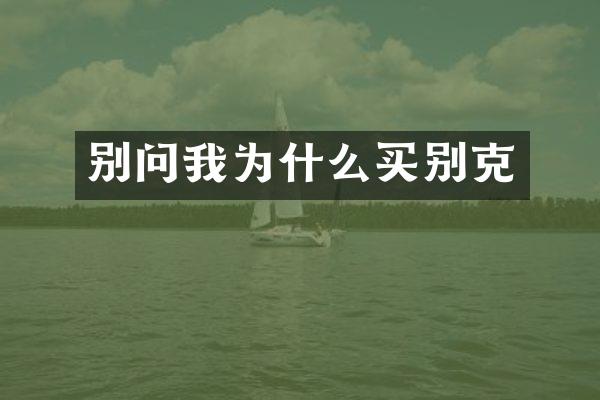 别问我为什么买别克