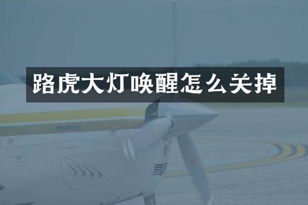 路虎大灯唤醒怎么关掉
