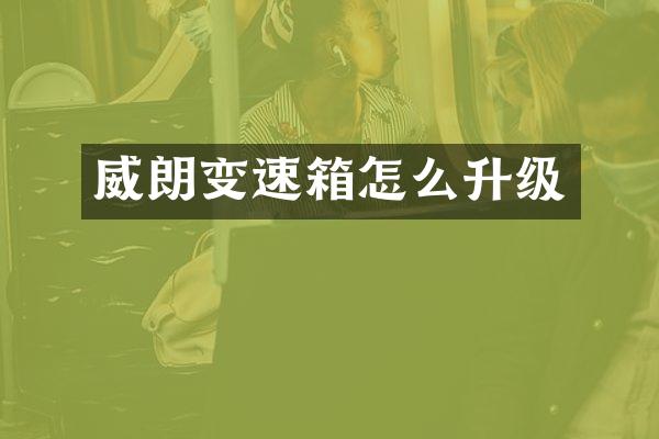 威朗变速箱怎么升级