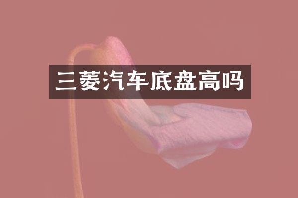 三菱汽车底盘高吗