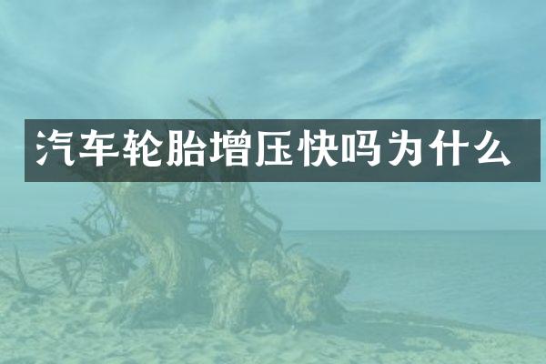 汽车轮胎增压快吗为什么