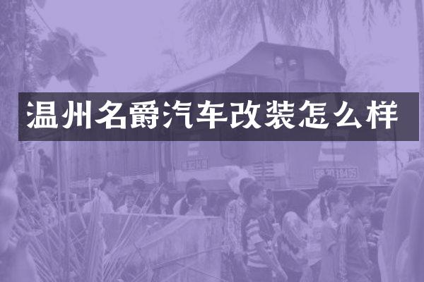 温州名爵汽车改装怎么样