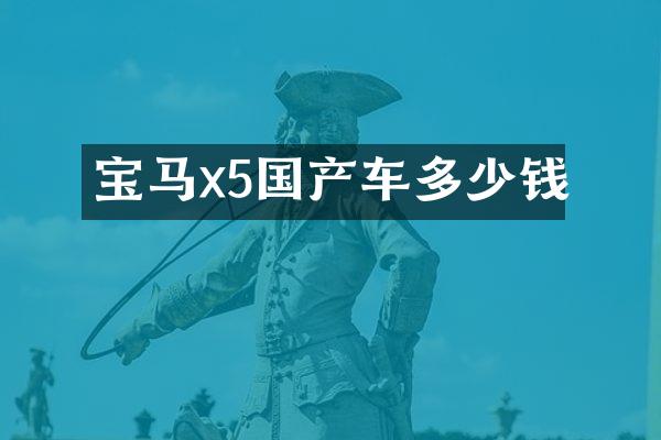 宝马x5国产车多少钱