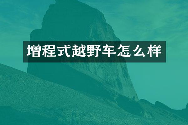 增程式越野车怎么样