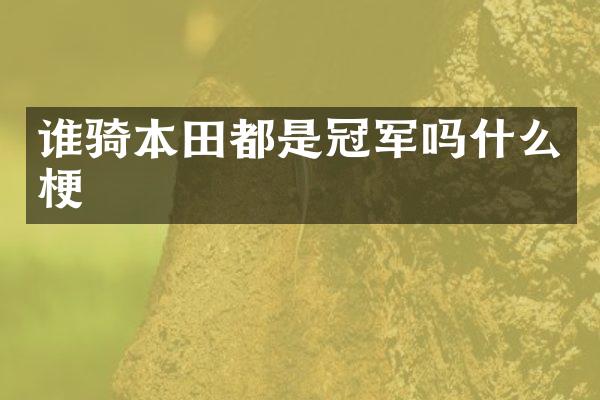 谁骑本田都是冠军吗什么梗