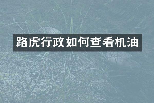 路虎行政如何查看机油