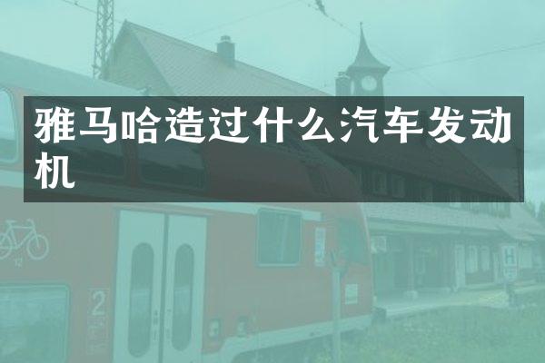 雅马哈造过什么汽车发动机