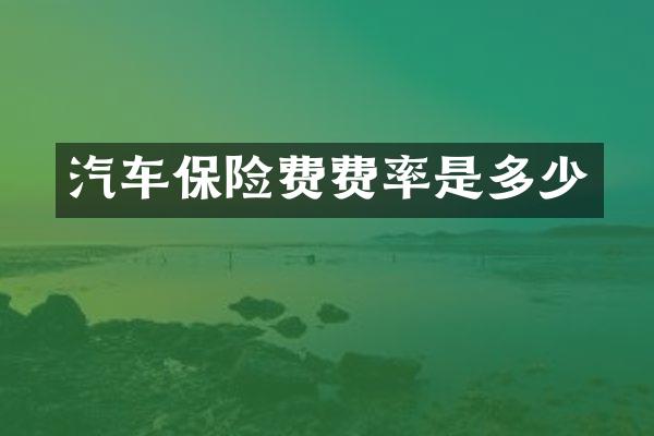 汽车保险费费率是多少