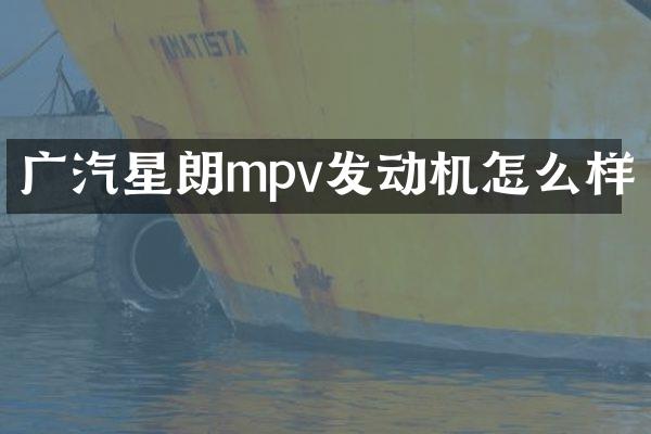 广汽星朗mpv发动机怎么样
