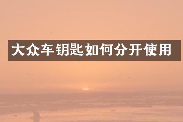 大众车钥匙如何分开使用