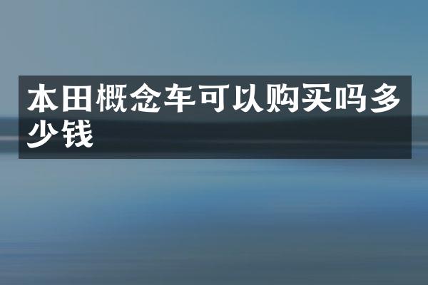 本田概念车可以购买吗多少钱
