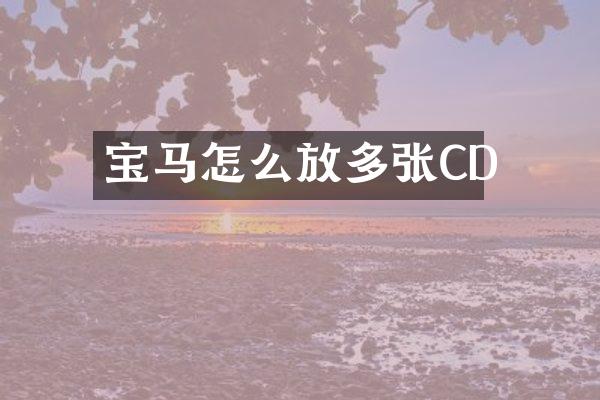 宝马怎么放多张CD
