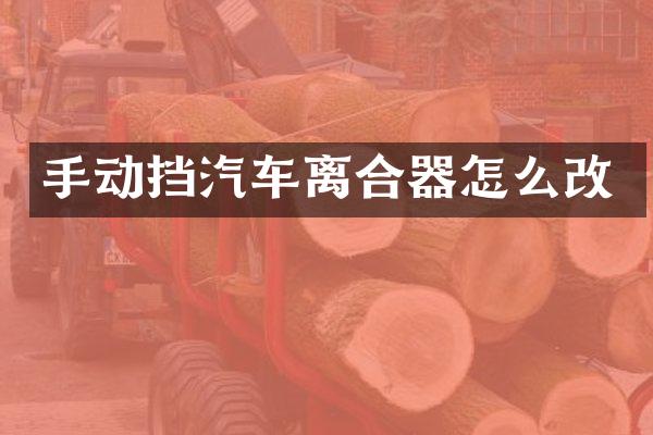 手动挡汽车离合器怎么改