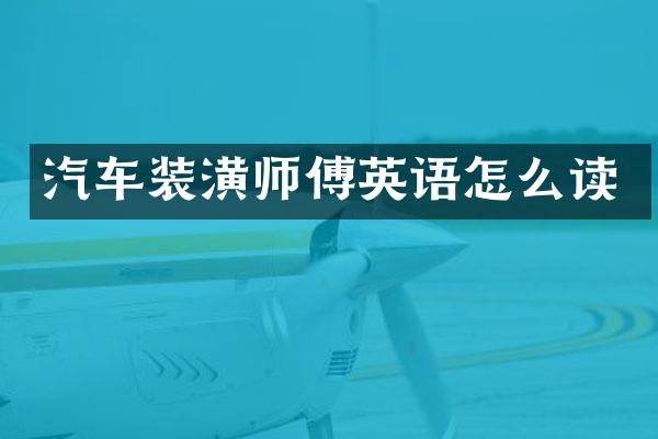 汽车装潢师傅英语怎么读