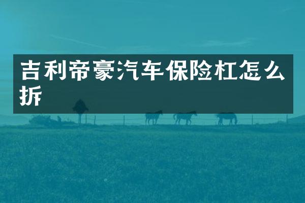 吉利帝豪汽车保险杠怎么拆