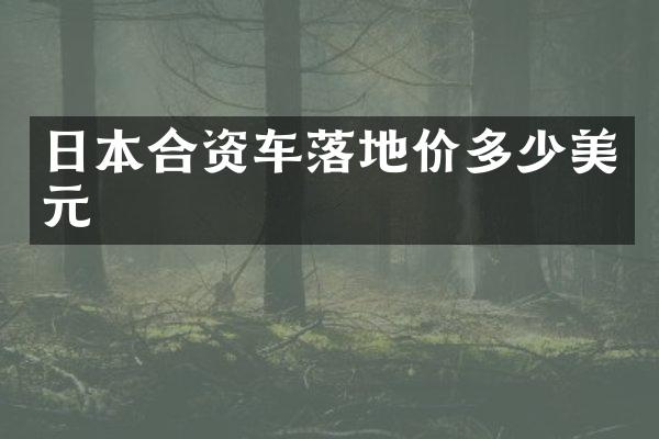 日本合资车落地价多少美元
