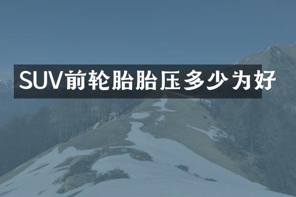 SUV前轮胎胎压多少为好