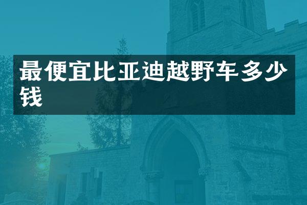 比亚迪越野车多少钱