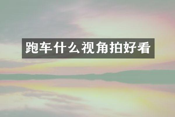 跑车什么视角拍好看