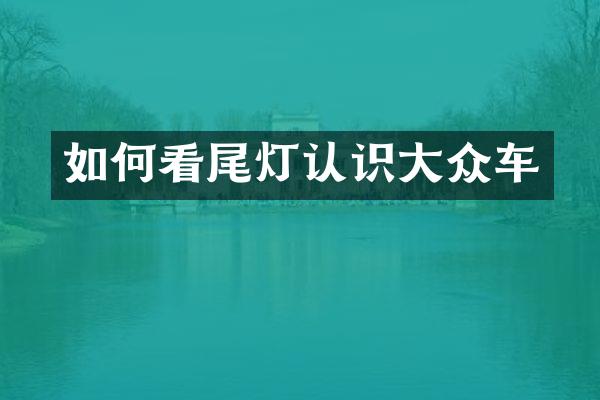 如何看尾灯认识大众车