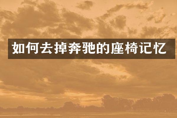 如何去掉奔驰的座椅记忆