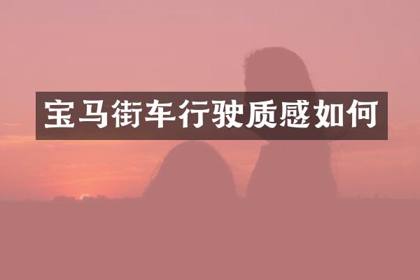 宝马街车行驶质感如何