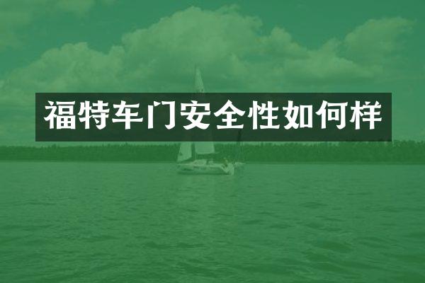 福特车门安全性如何样