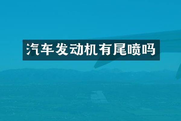 汽车发动机有尾喷吗