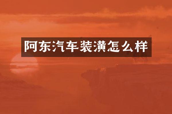 阿东汽车装潢怎么样