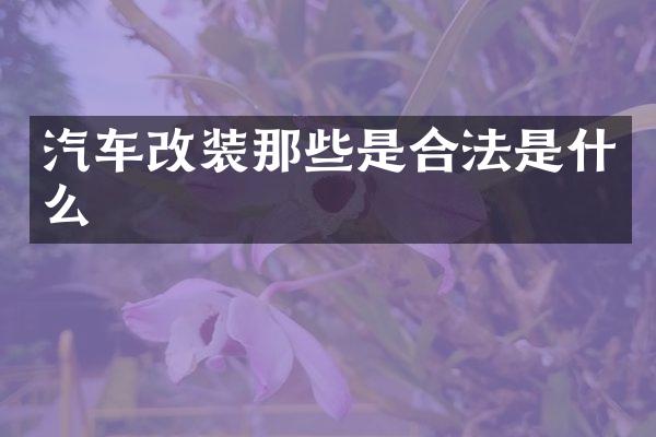汽车改装那些是合法是什么
