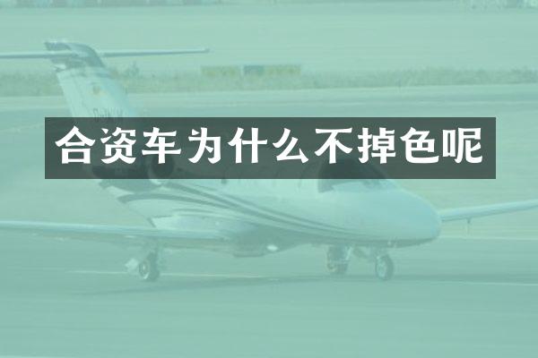 合资车为什么不掉色呢