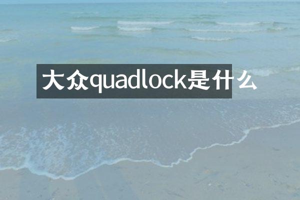 大众quadlock是什么