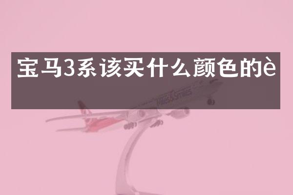 宝马3系该颜色的车
