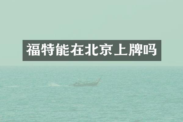 福特能在北京上牌吗