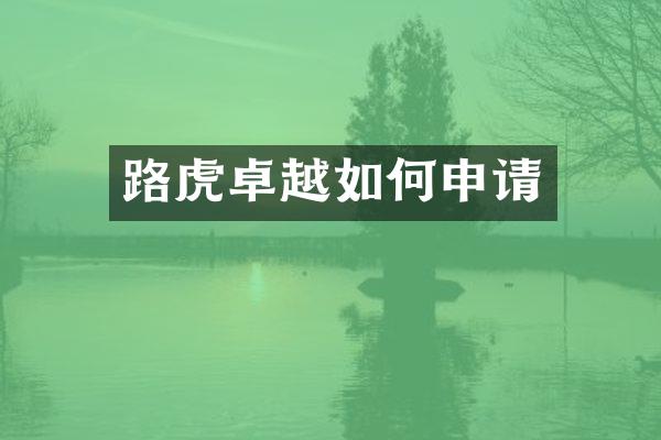 路虎卓越如何申请