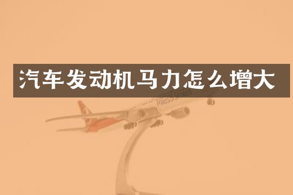 汽车发动机马力怎么增大