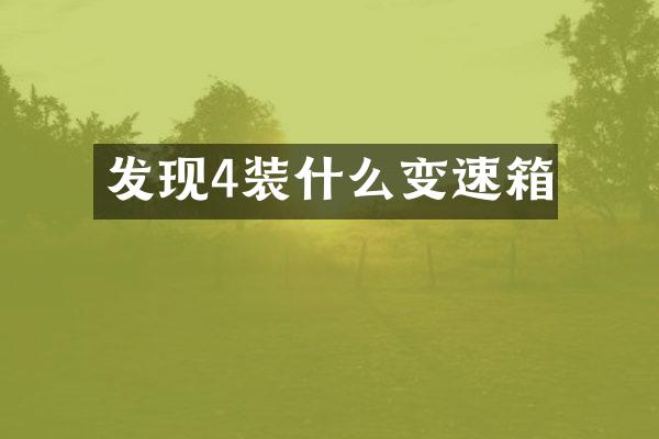 发现4装什么变速箱