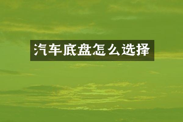 汽车底盘怎么选择