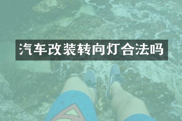 汽车改装转向灯合法吗