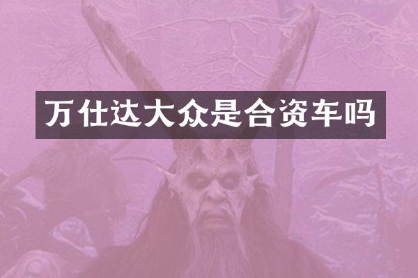 万仕达大众是合资车吗