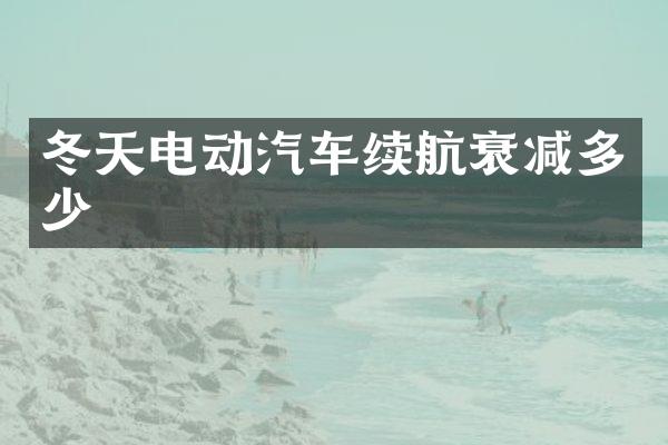 冬天电动汽车续航衰减多少